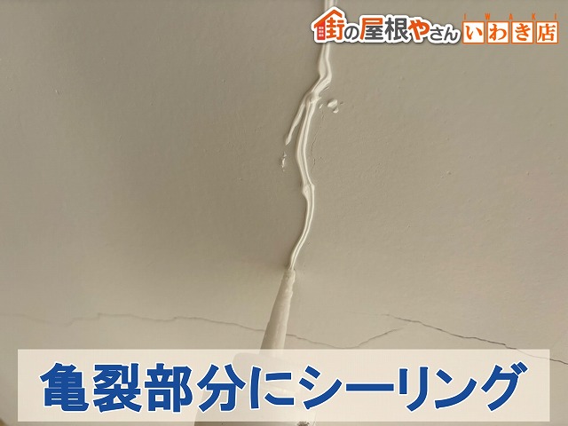 福島県いわき市　亀裂部分にシーリングを塗布した状態