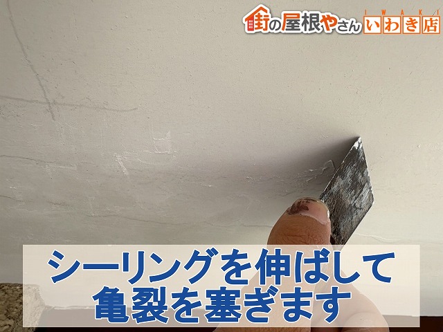 福島県いわき市　亀裂部分に塗布したシーリングを伸ばして亀裂を塞いだ状態