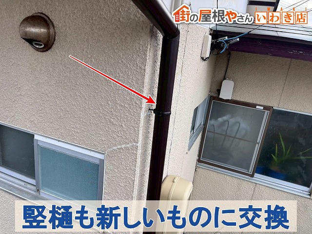 福島県いわき市　軒樋と一緒に竪樋も新しいものに交換した状態