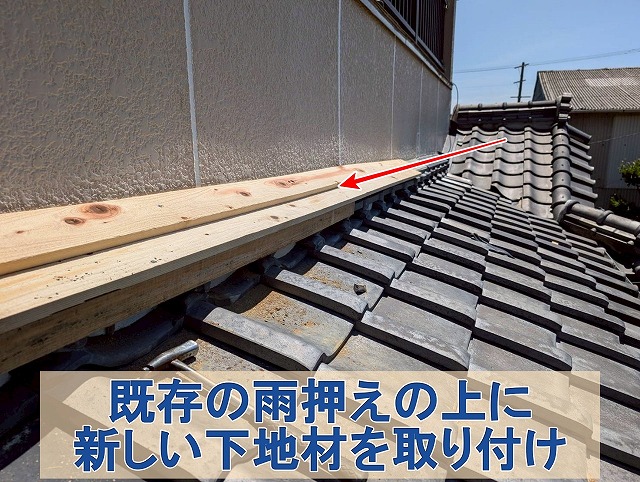 福島県石川郡平田村　既存の雨押え板金部に新しく取り付ける板金の下地材を取り付け