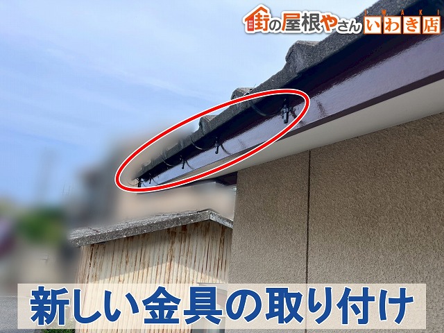 福島県いわき市　鼻隠しに新しい雨樋用の金具を取り付けた状態