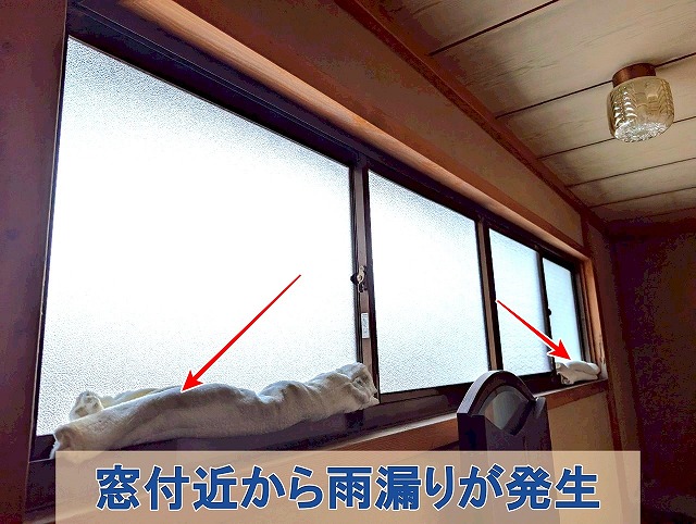 福島県石川郡平田村　雨漏りが発生していたのは窓付近から