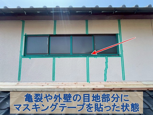 福島県石川郡平田村　外壁の亀裂や目地部分にマスキングテープを貼った状態