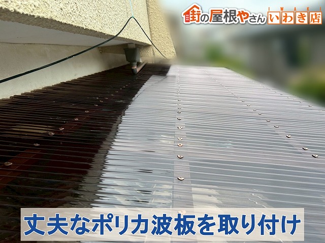 福島県いわき市　上部で割れないポリカ波板を新しく取り付けた状態