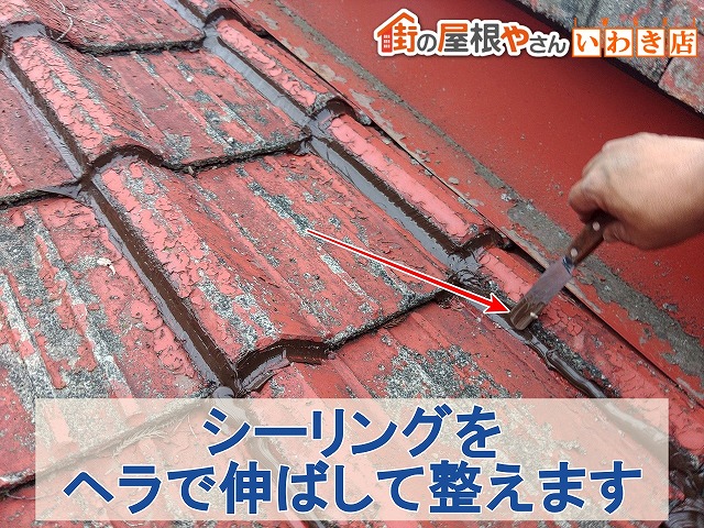 福島県いわき市　瓦に塗布したシーリングをヘラで伸ばして整えているところ