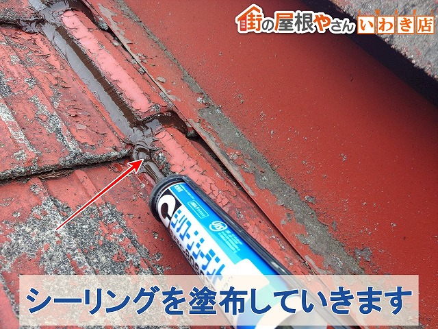 福島県いわき市　瓦の重なり部分にシーリングを塗布しているところ