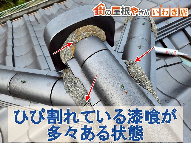福島県いわき市　瓦屋根の漆喰にひび割れが発生している部分が多々ある状態