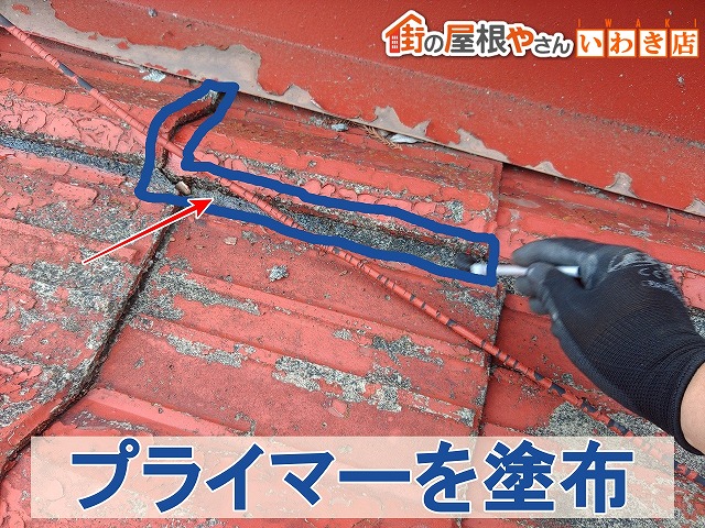 福島県いわき市　瓦屋根のシーリングを塗布する部分にプライマーを塗布した状態