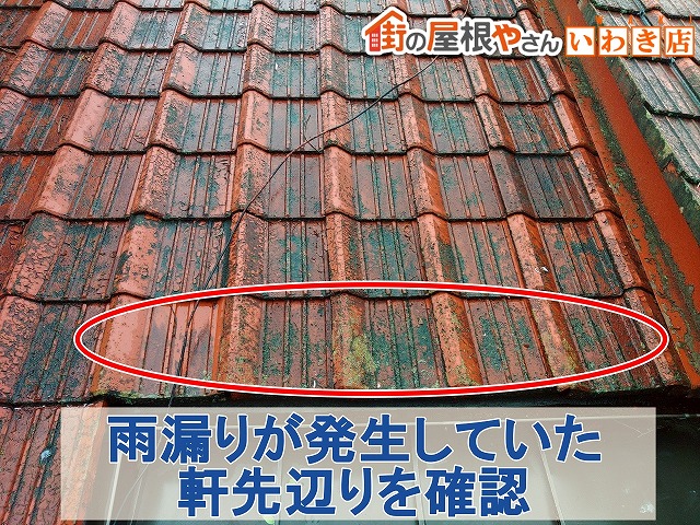福島県いわき市　雨漏りが発生していた上部は瓦屋根の軒先辺り