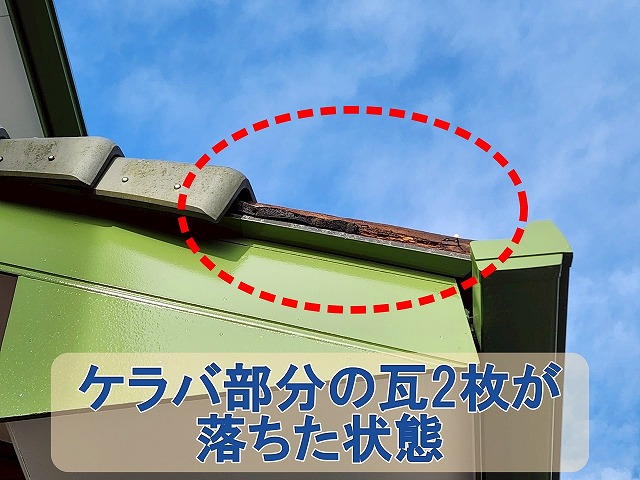 福島県双葉郡楢葉町　ケラバの瓦２枚が落ちてしまった状態