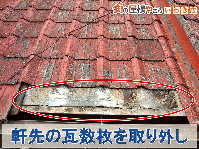 福島県いわき市　傷んでいた防水シートがある軒先部分の瓦を取り外した状態