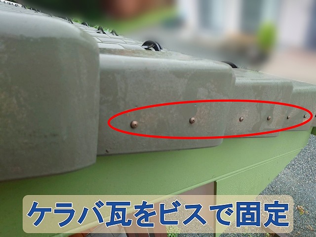 福島県双葉郡楢葉町　ケラバ瓦をビスで固定