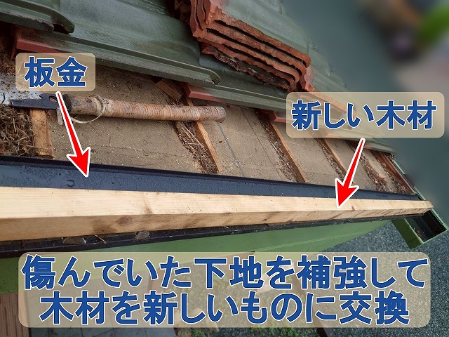 福島県双葉郡楢葉町　屋根の傷んだ下地を補強して劣化していた木材を新しいものに交換した状態