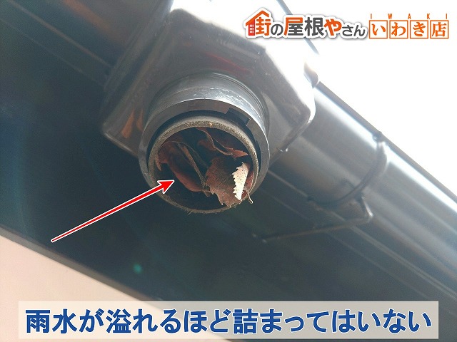 福島県いわき市 雨水が溢れるほど州類気部分は詰まっていない状態