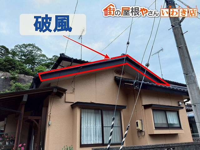 福島県いわき市　屋根にある破風の場所