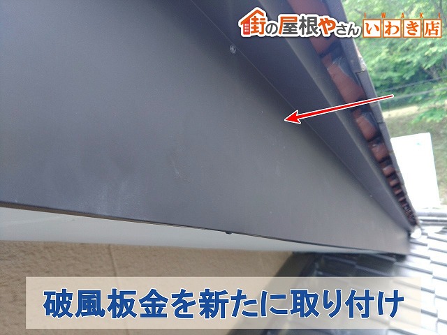 福島県いわき市　傷んでいた破風に加工した板金を取り付け