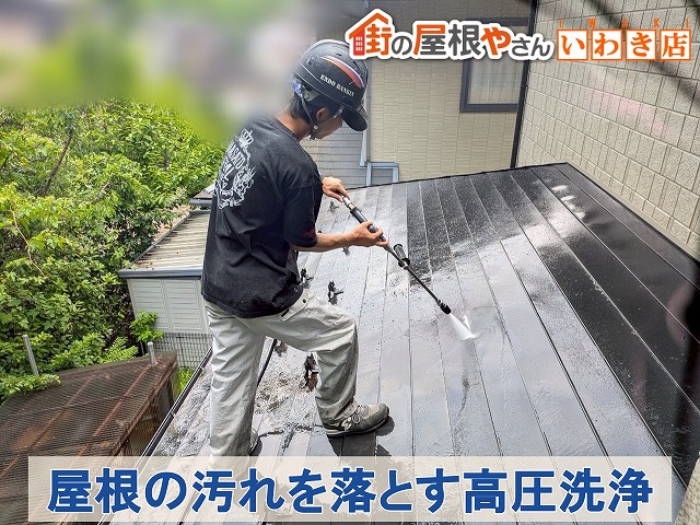 福島県いわき市　既存の屋根の汚れを落とすための高圧洗浄