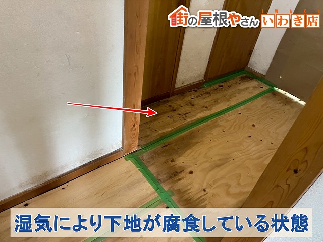 福島県いわき市　湿気により床の下地が腐食してしまっている状態