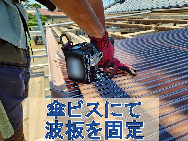 福島県三春町　傘ビスを使用して泣き板を鉄骨に固定しているところ