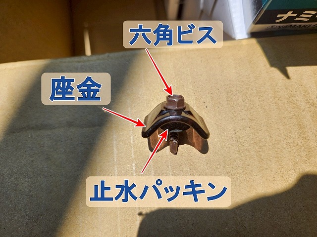 福島県三春町　波板を固定する傘ビスの部品名称