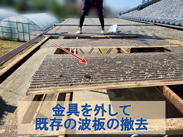 福島県三春町　倉庫の屋根にある既存の波板を撤去しているところ