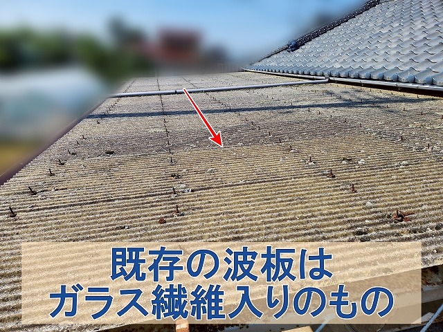 福島県三春町　傷んだ波板はガラス繊維入りのもの