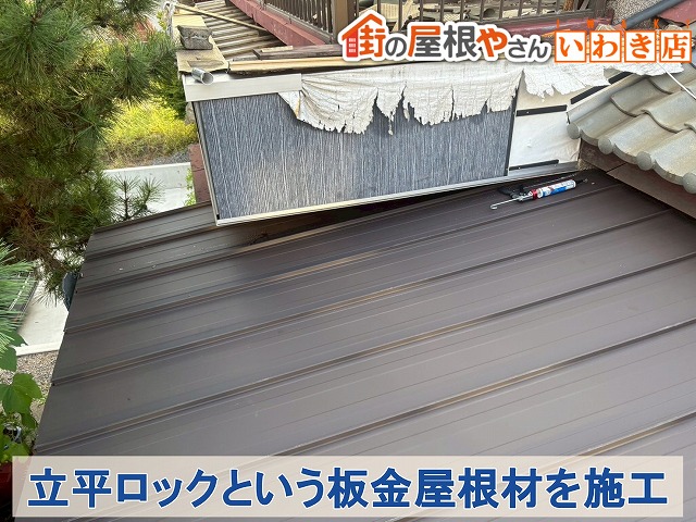 福島県いわき市　傷んだ銅板屋根に立平ロックという板金屋根材を施工した状態