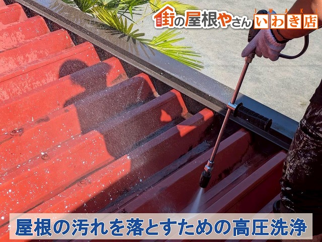 福島県いわき市　屋根についた汚れを落とすための高圧洗浄