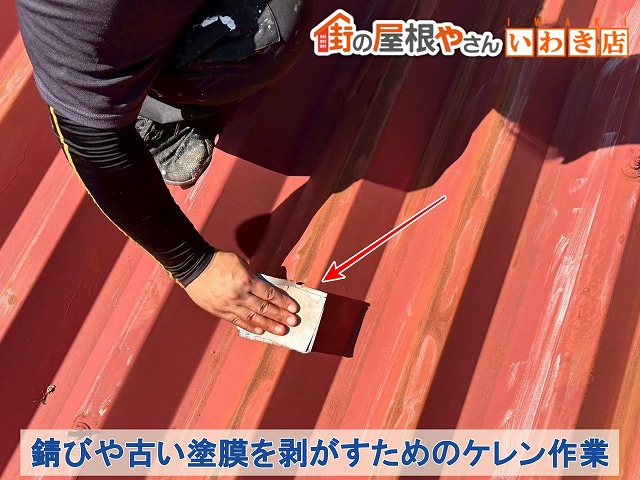 福島県いわき市　錆や古いとめくを落とすためのケレン作業