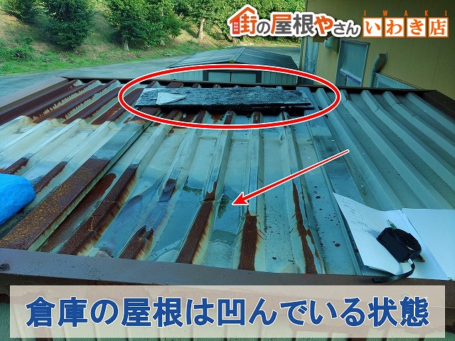 福島県いわき市　物が落ちていた倉庫の屋根は凹んでいる状態