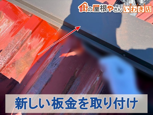 福島県いわき市　棟や軒先・破風部分に新しい板金材を取り付け