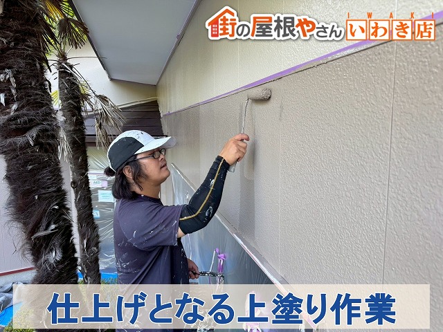 福島県いわき市　仕上げとなる外壁の上塗り作業を行っている状態