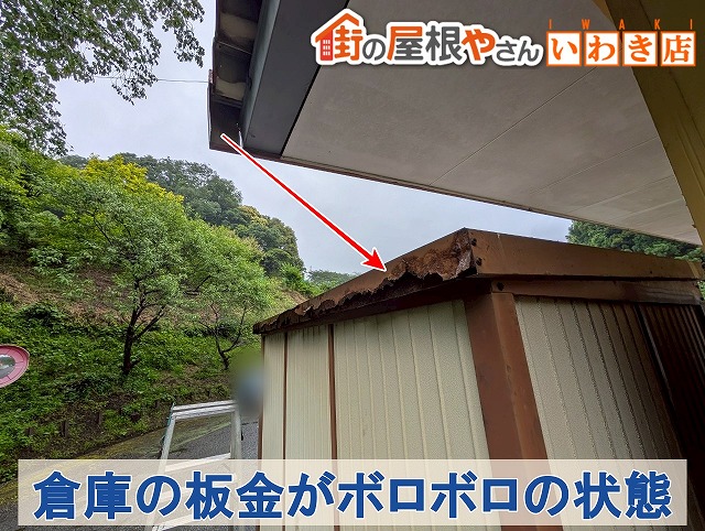 福島県いわき市　倉庫の板金が錆び付きボロボロの状態になっている