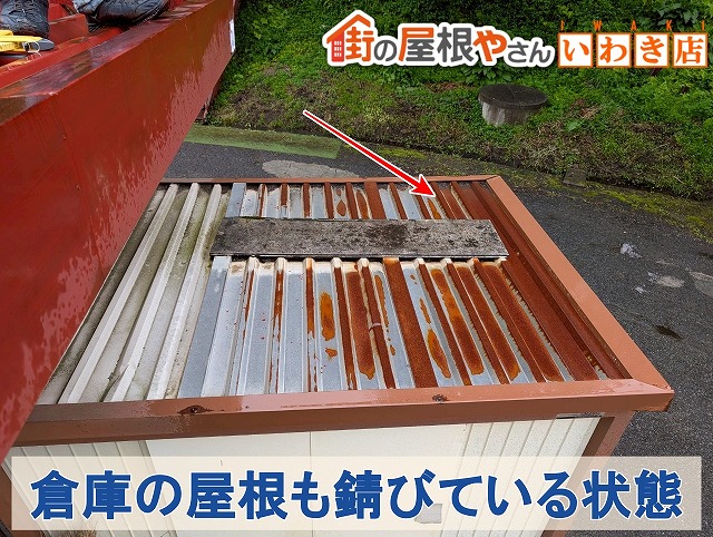 福島県いわき市　倉庫の屋根に錆が発生している状態