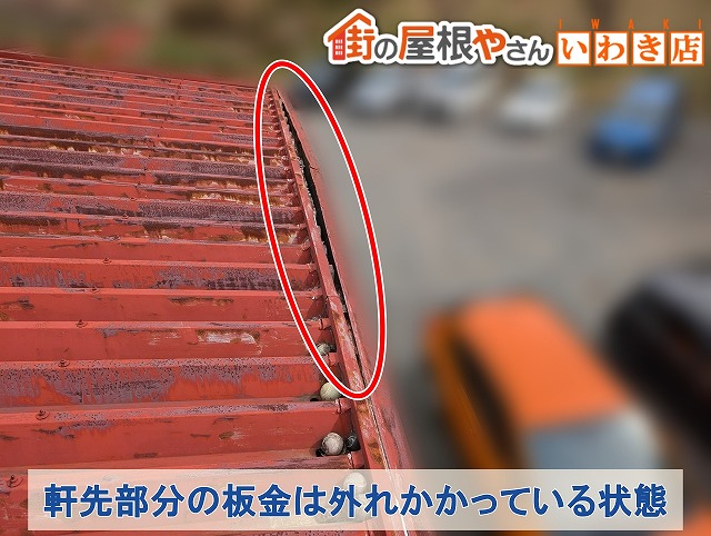 福島県いわき市　屋根の軒先部分の板金が外れかかっている状態