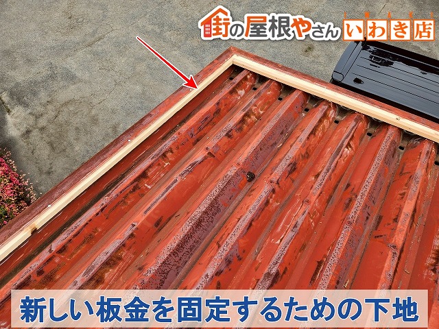 福島県いわき市　新しく取り付ける板金のために下地を作成