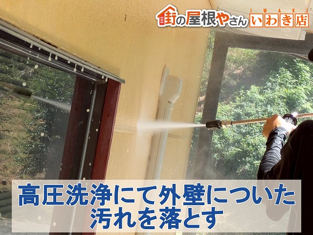 福島県いわき市　高圧洗浄にて外壁についている汚れを除去