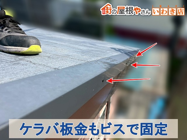 福島県郡山市　固定釘が抜けていたケラバ板金はビスで固定