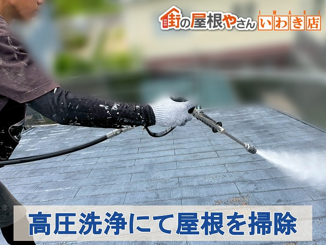 福島県郡山市　屋根の汚れを落とすために高圧洗浄を実施