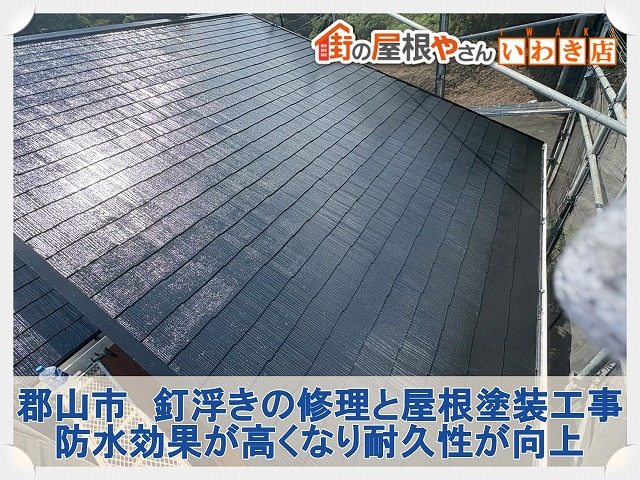 福島県郡山市　塗装を行ったことで防水効果が高くなり耐久性が向上した状態