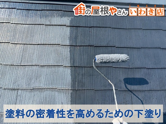 福島県郡山市　塗料の密着性を高めるための屋根への下塗り作業