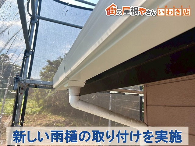 福島県郡山市　新しい雨樋を軒先部分に取り付けた状態