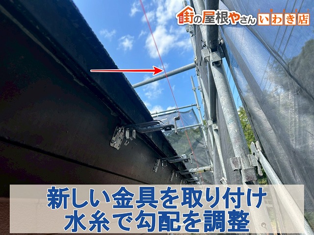 福島県郡山市　新しい金具を取り付け水糸を使用して雨樋の勾配を決めているところ