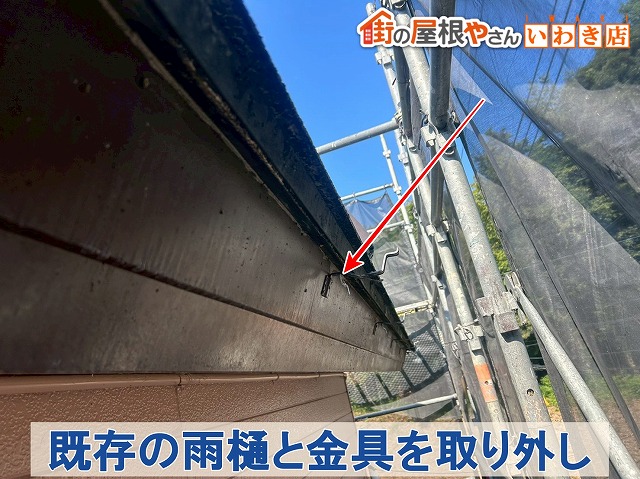 福島県郡山市　劣化した軒樋と金具を取り外しているところ