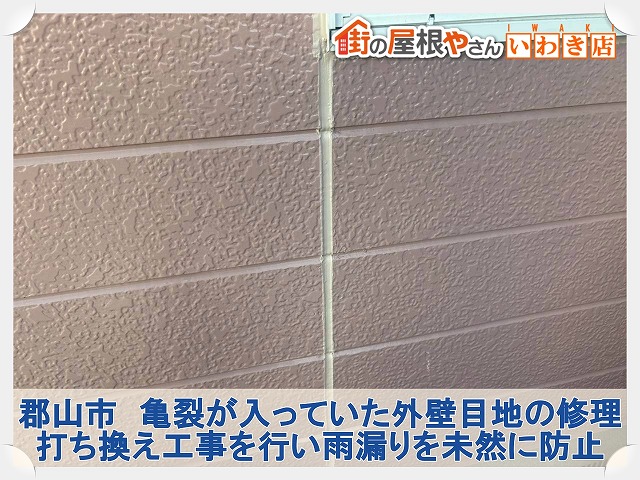 福島県郡山市　亀裂が入っていた外壁目地のシーリング打ち換え工事を実施