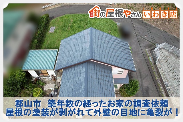 福島県郡山市　築年数の経ったスレート屋根の調査を実施