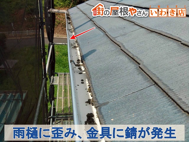 福島県郡山市　雨樋に歪みが生じている状態