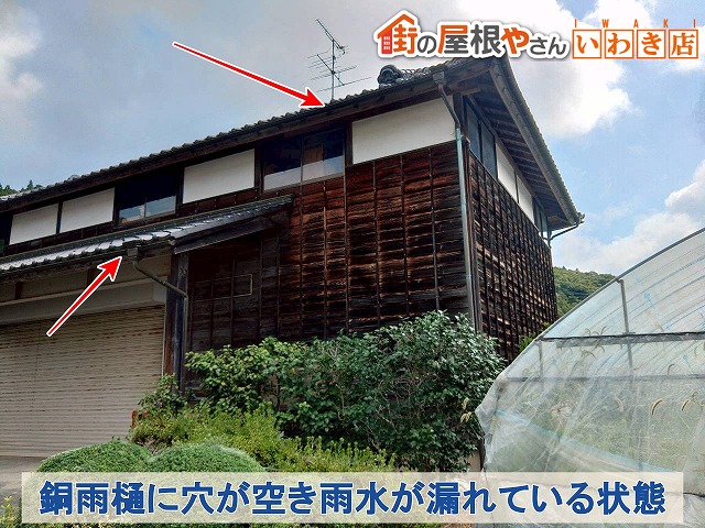 福島県須賀川市　倉庫の銅雨樋には穴が空いており雨水が漏れてきている状態