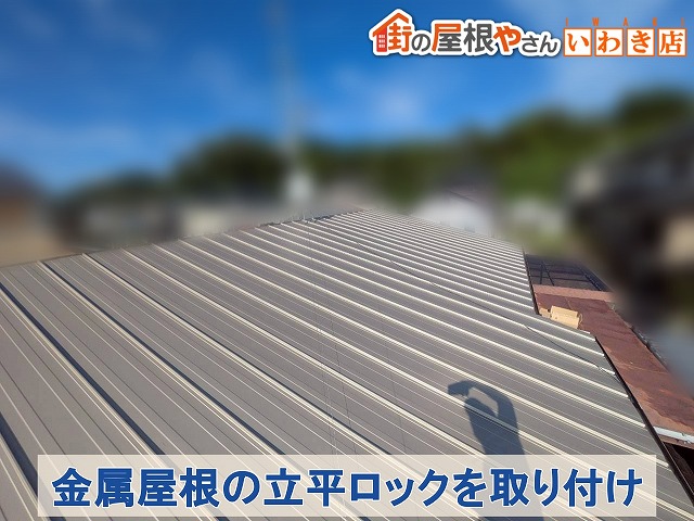 福島県古殿町　葺き替え工事　金属屋根材の立平ロックを取り付け