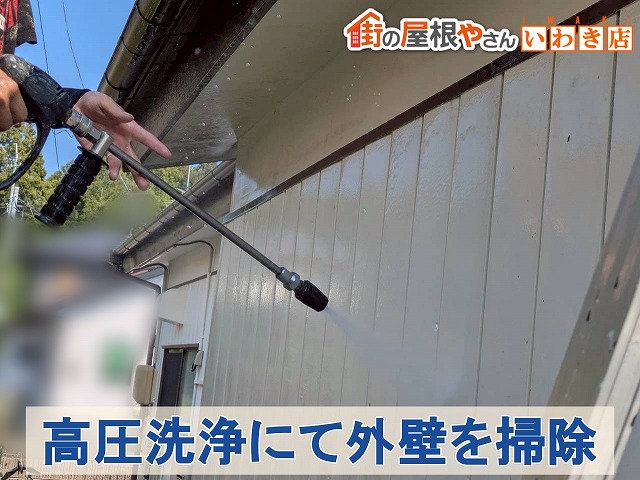 福島県古殿町　外壁の塗装を行うために高圧洗浄にて外壁の汚れを落としているところ